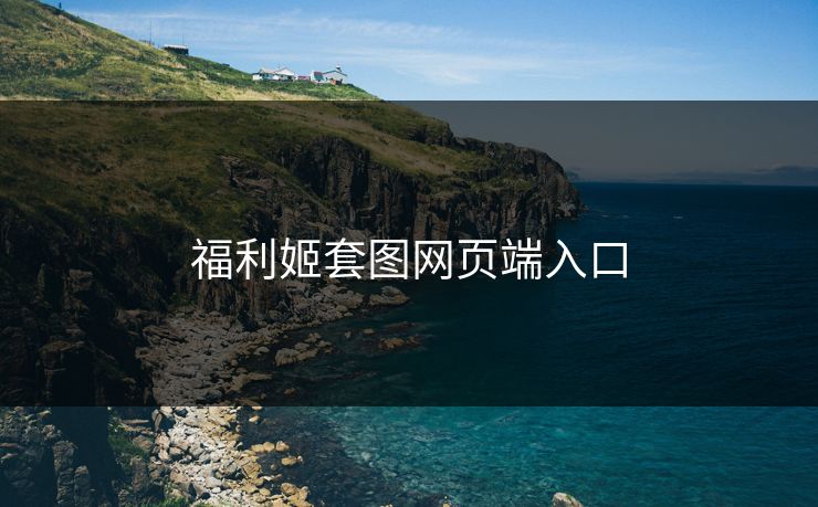 福利姬套图网页端入口